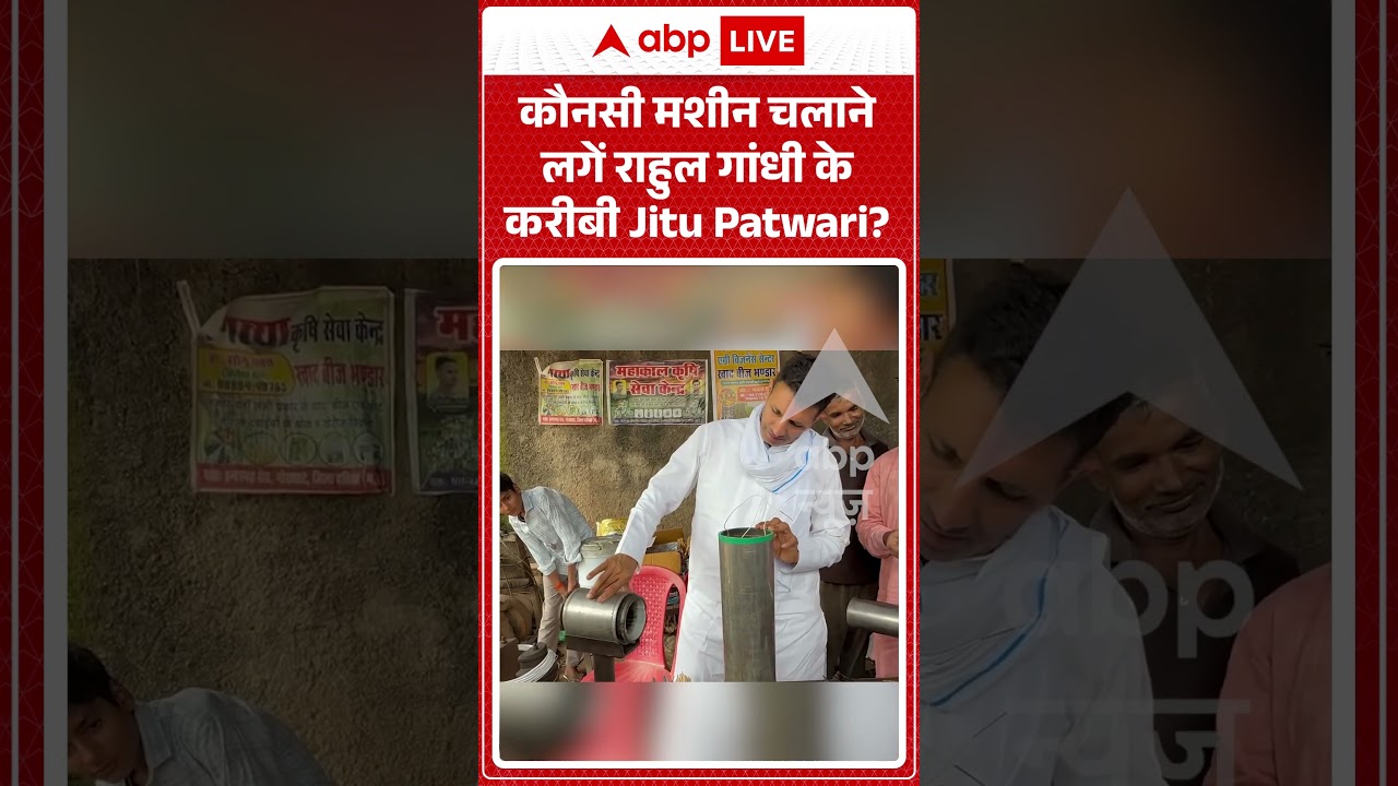 Viral Video | कौनसी मशीन चलाने लगें राहुल गांधी के करीबी Jitu Patwari | #ytshorts #breakingnews