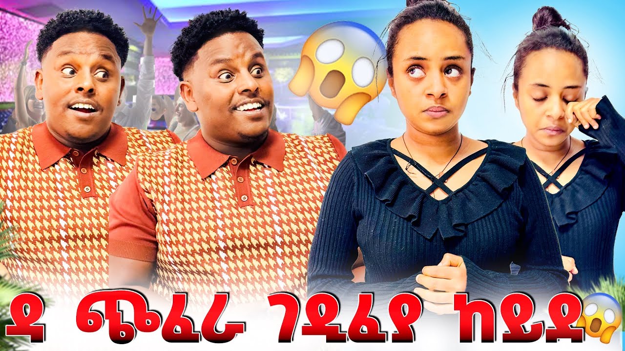 🛑 ዳ ጭፈራ ገዲፈያ ከይደ ሳምርዋይ ነቢዓ😭😱😱