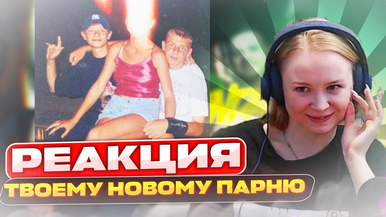 Реакция на Anacondaz — Твоему новому парню