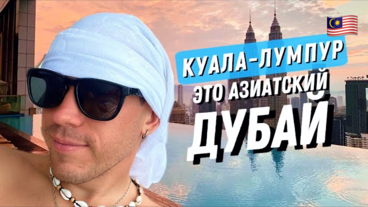 🇲🇾Куала - Лумпур (Малайзия): цены в ZARA, жилье и еда.