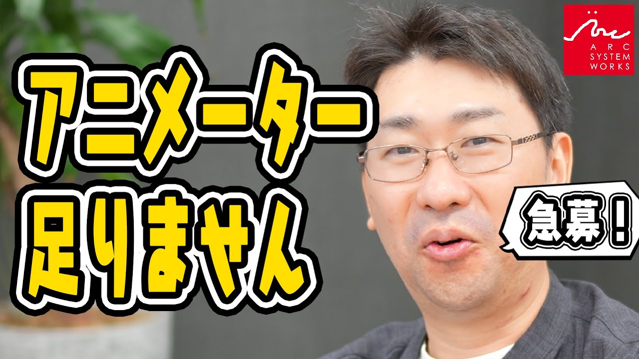 【アニメーター】アーク社員に聞いてみた！　【募集中】