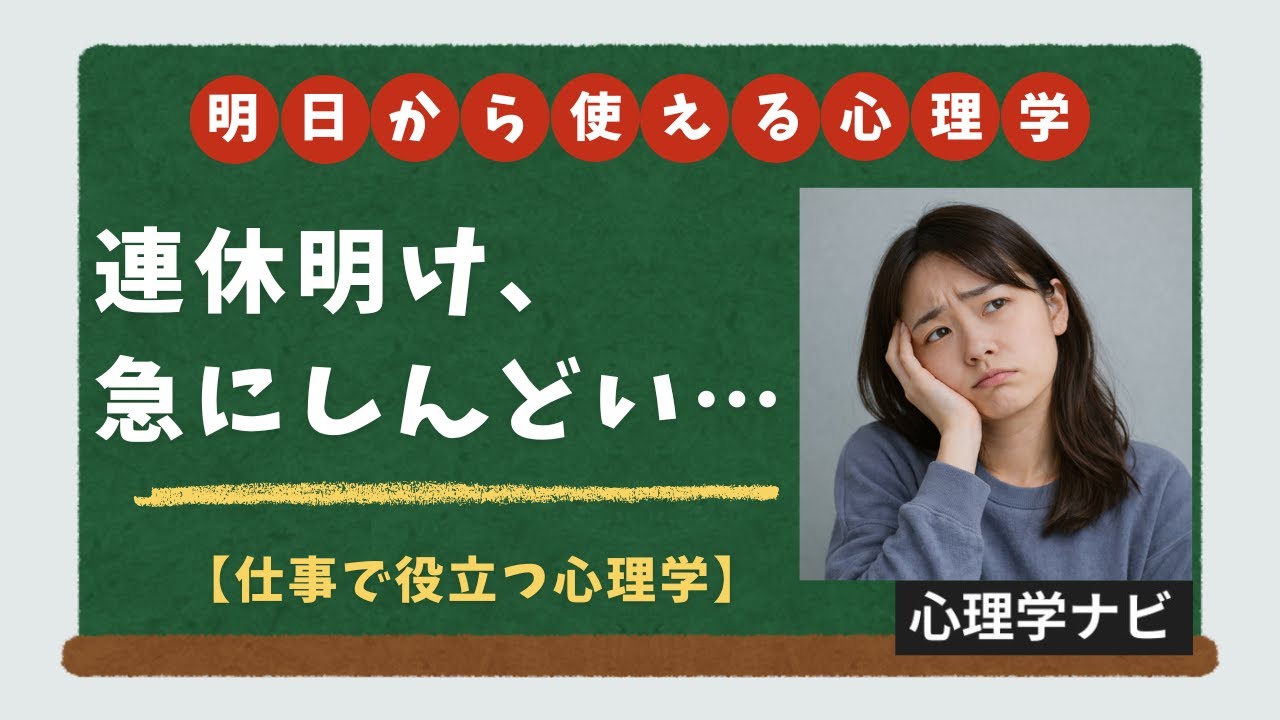 連休明けに、急にしんどくなるのはなぜ？