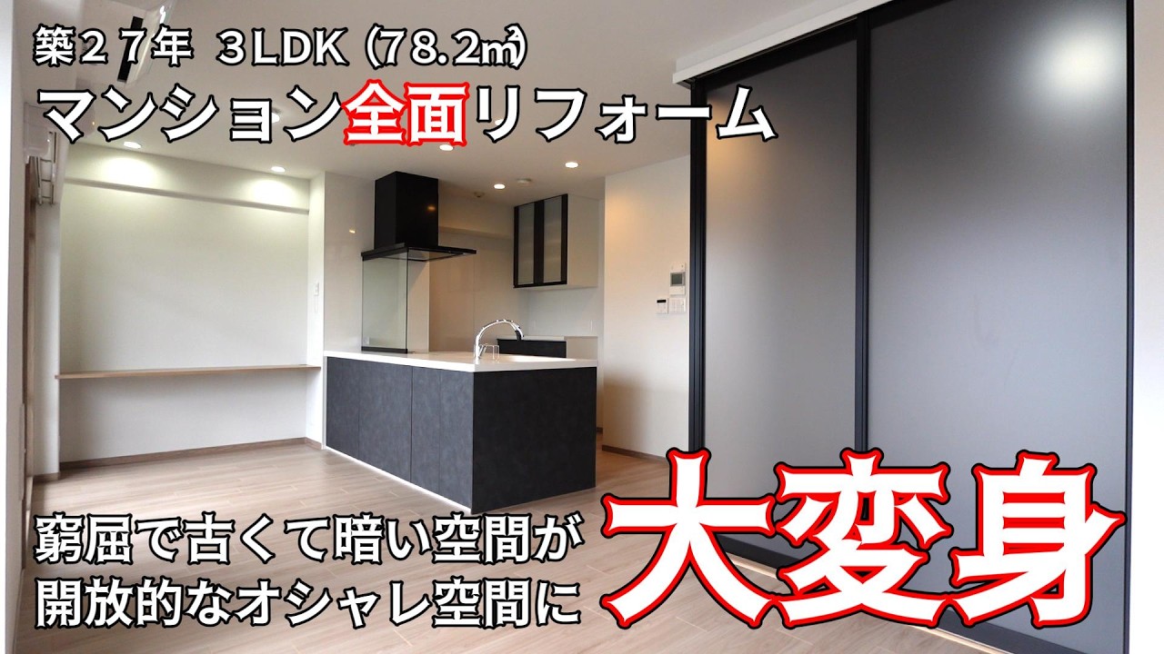 開放的な空間づくり｜築27年 中古マンションリフォーム｜充実設備のオープンキッチンでLDKが大変身！
