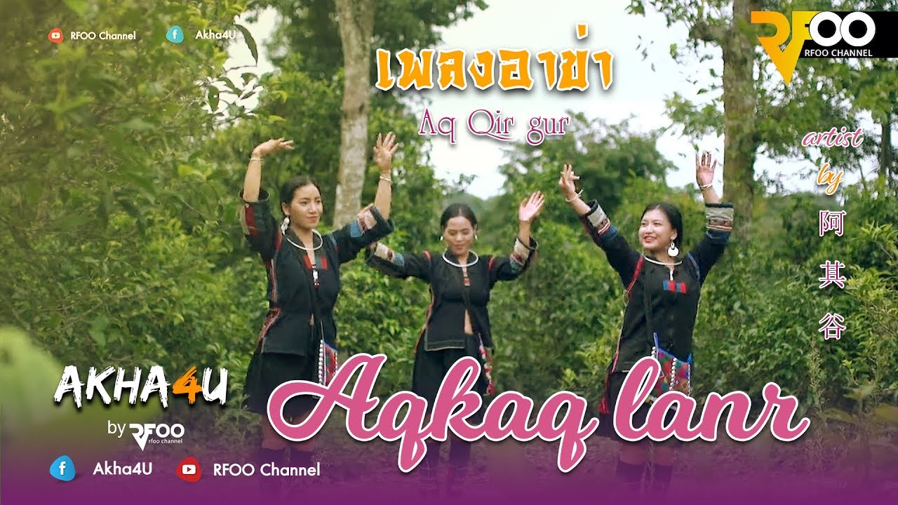 เพลงอาข่า : Aqkaq lanr | 阿卡部落 | Aq Qir Gur | 阿其谷 | RFOO