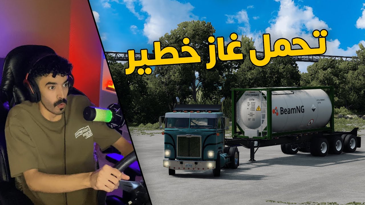 محاكي الحوادث | مود الحياة الواقعية .. اخطر مهمة توصيل غاز سريع الاشتعال 🔥