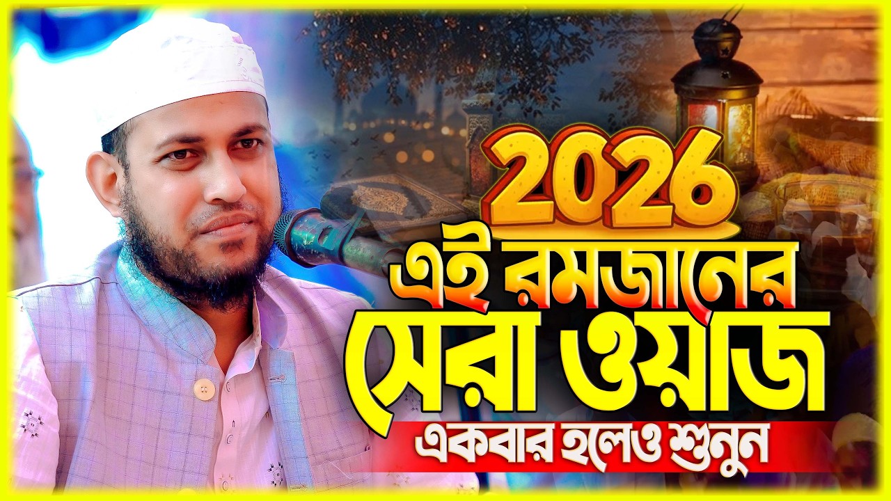 আবু রায়হান নওগাঁ নতুন ওয়াজ ২০২৬ Abu Rayhan Naogaon new waz 2026 Bangla Full Waz 2026