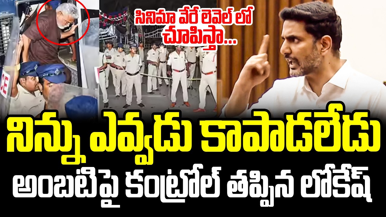 Nara Lokesh Explodes in Council With Strong Warning to Ambati Rambabu After Heated Comments || AP