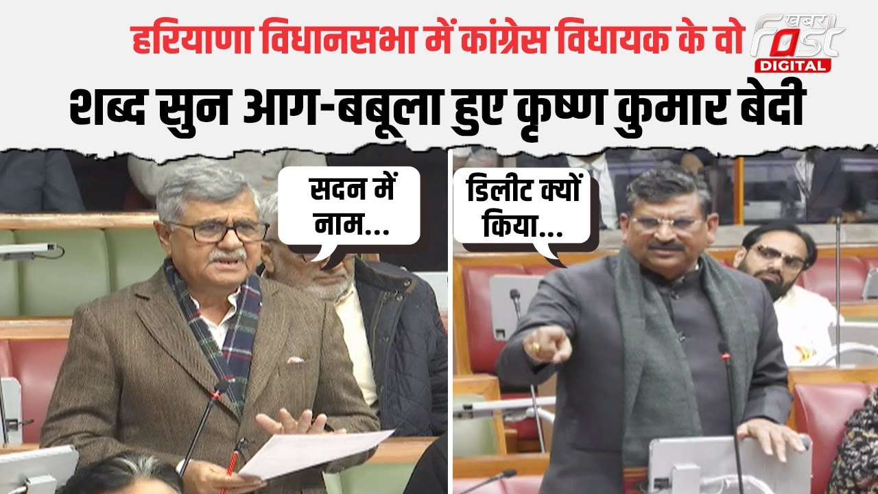 Congress विधायक के बयान पर भड़क गए Krishan Kumar Bedi, विधानसभा का माहौल गरमाया