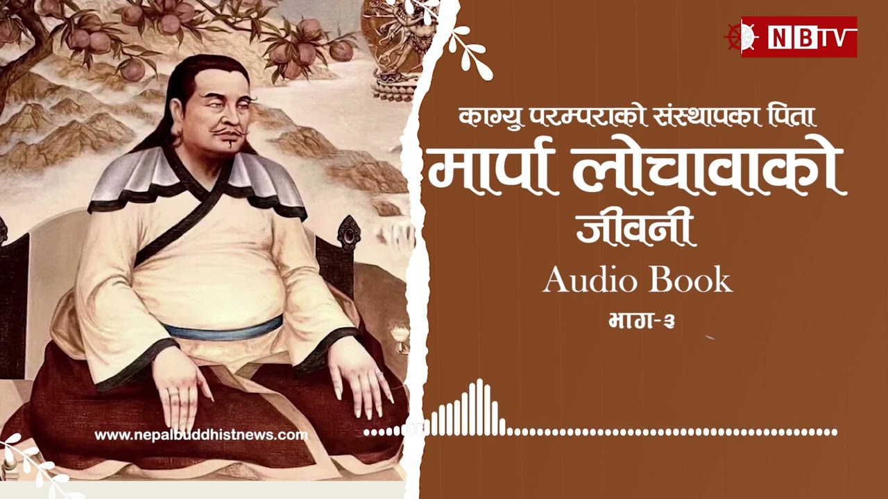 मर्पा गुरुलाई नारोपा गुरुबाट प्राप्त उपदेशहरु रअभिषेकहरू। मार्पा लोचावाको जीवनी । भाग–३। Audio Book