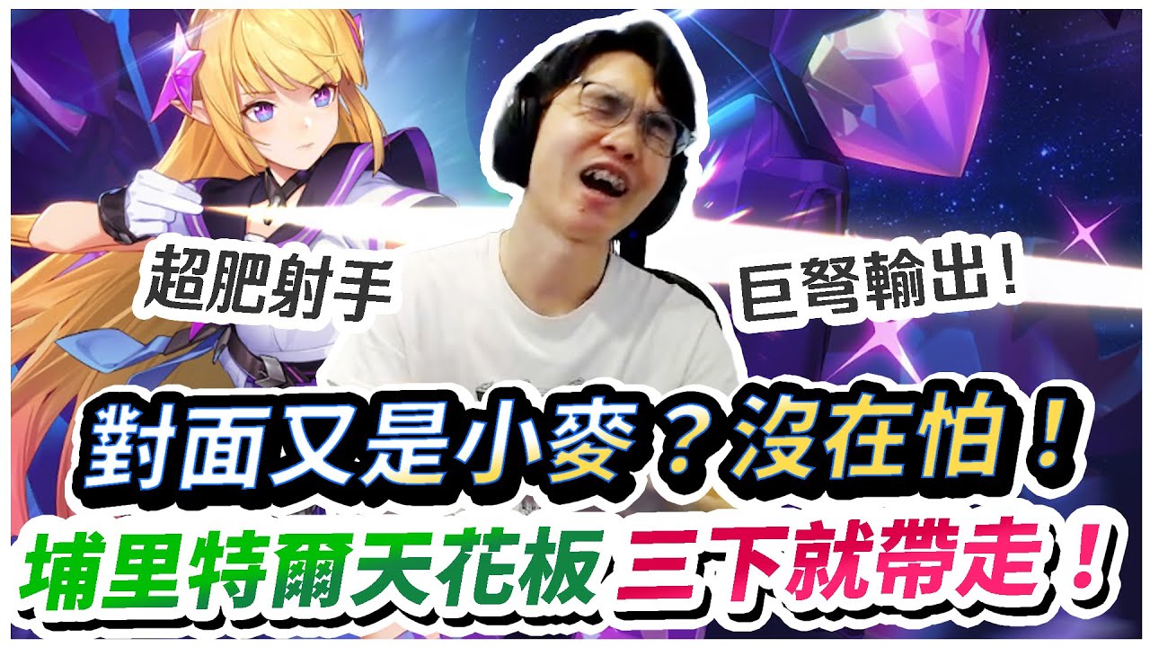 【XiaoLin小霖】對面又是小麥？埔里特爾天花板沒在怕！三下帶走！【傳說對決】