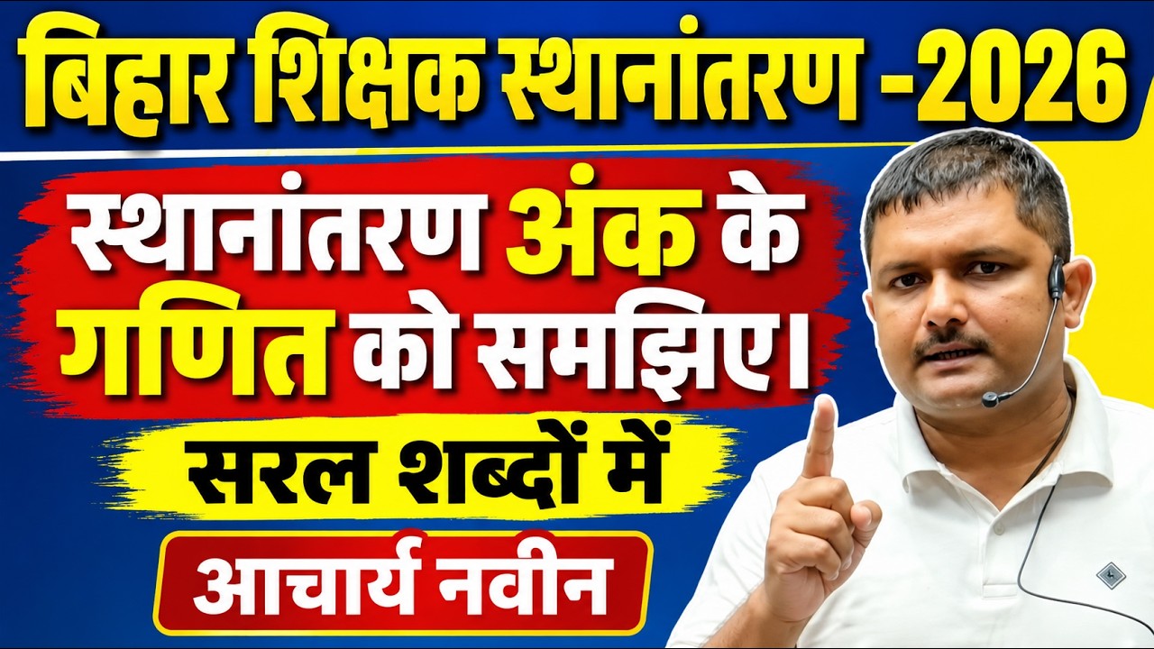 स्थानांतरण अंक का गणित सरल शब्द में। क्या आपको कम अंक मिले हैं? जाने इसे।