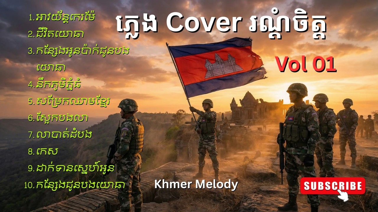 បទភ្លេងកំដរ​អារម្មណ៍ វ៉ុលពិសេស Vol 01