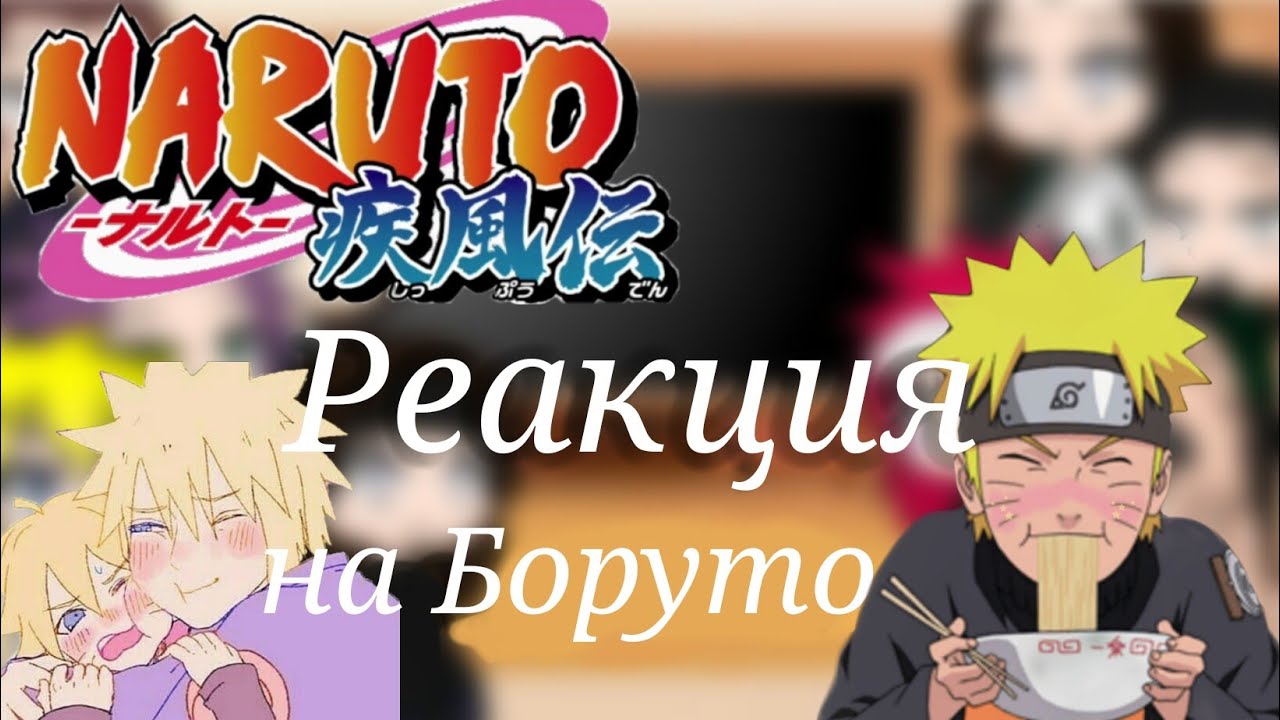 Реакция отцов на Боруто {Gacha Club}