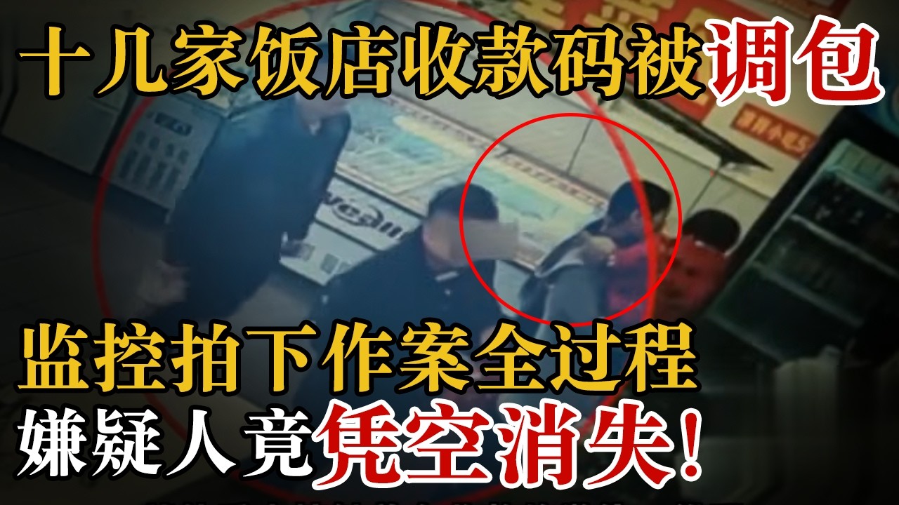 十几家饭店收款码被掉包，监控拍下作案全过程，嫌疑人竟凭空消失！#警察故事