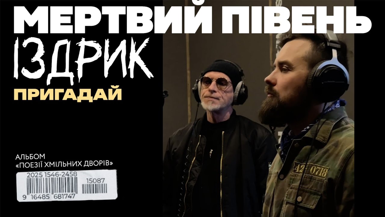 Мертвий Півень, Юрій Іздрик - Пригадай [Lyric video]