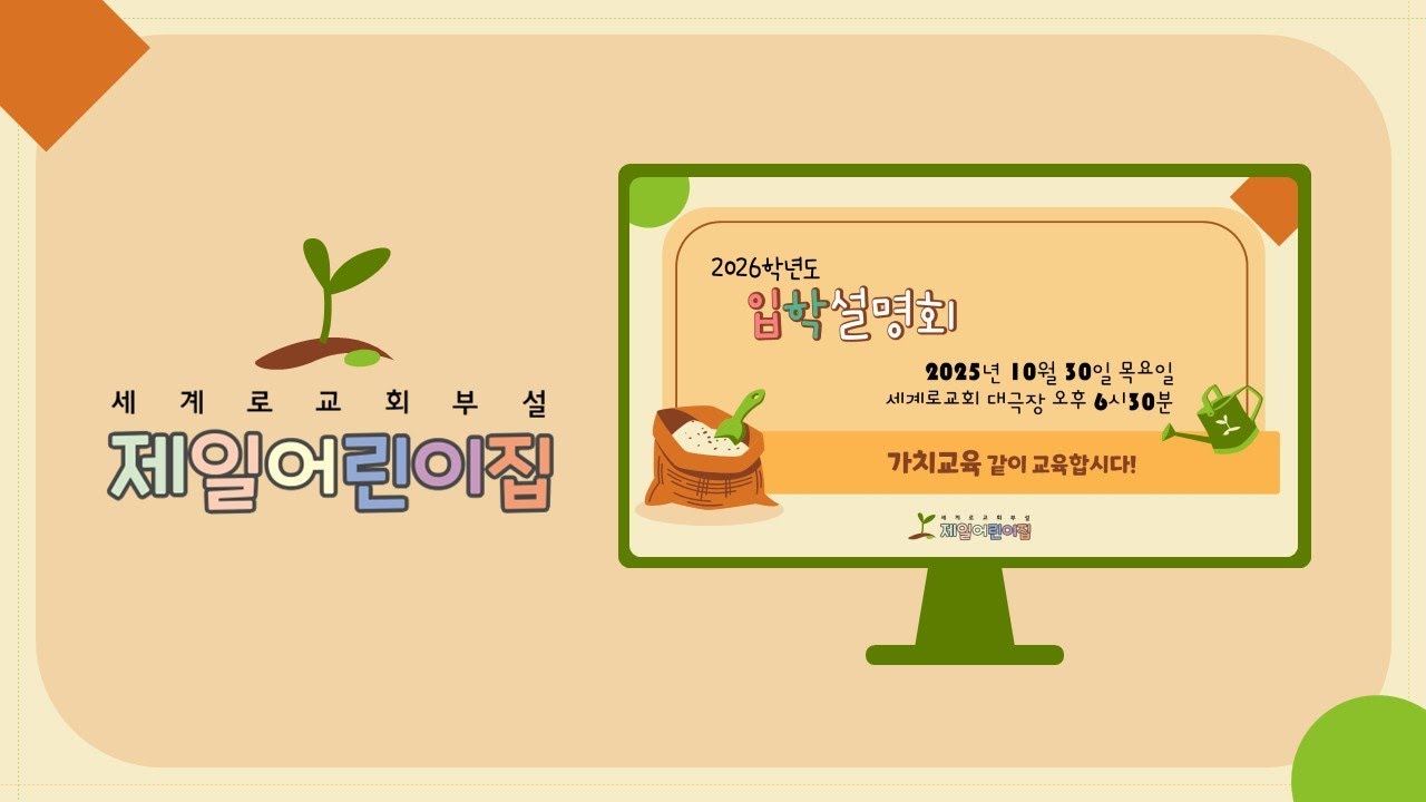 2026학년도 제일어린이집 입학설명회
