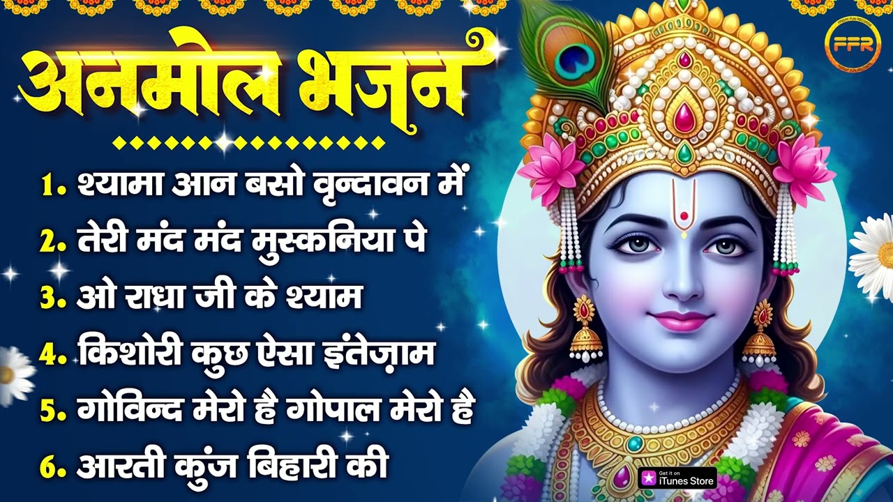 अनमोल भजन: श्यामा आन बसो वृन्दावन में, तेरी मंद मंद मुस्कनिया पे, ओ राधा जी के श्याम, किशोरी कुछ ऐसा