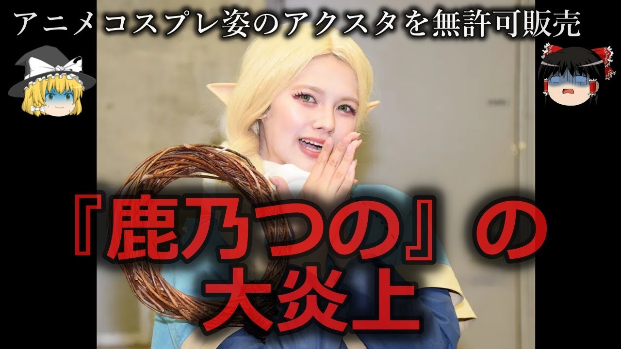 【ゆっくり解説】キャラクターを私物化...「鹿乃つの」の大炎上をゆっくり解説