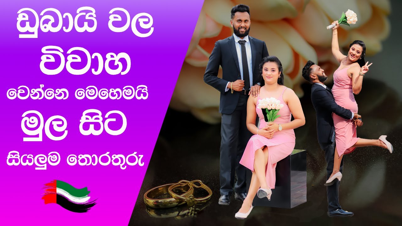 How to get married in dubai for sri lankan l ඩුබායි වල විවාහ වෙන්නෙ මෙහෙමයි #dubai #marriage #uae