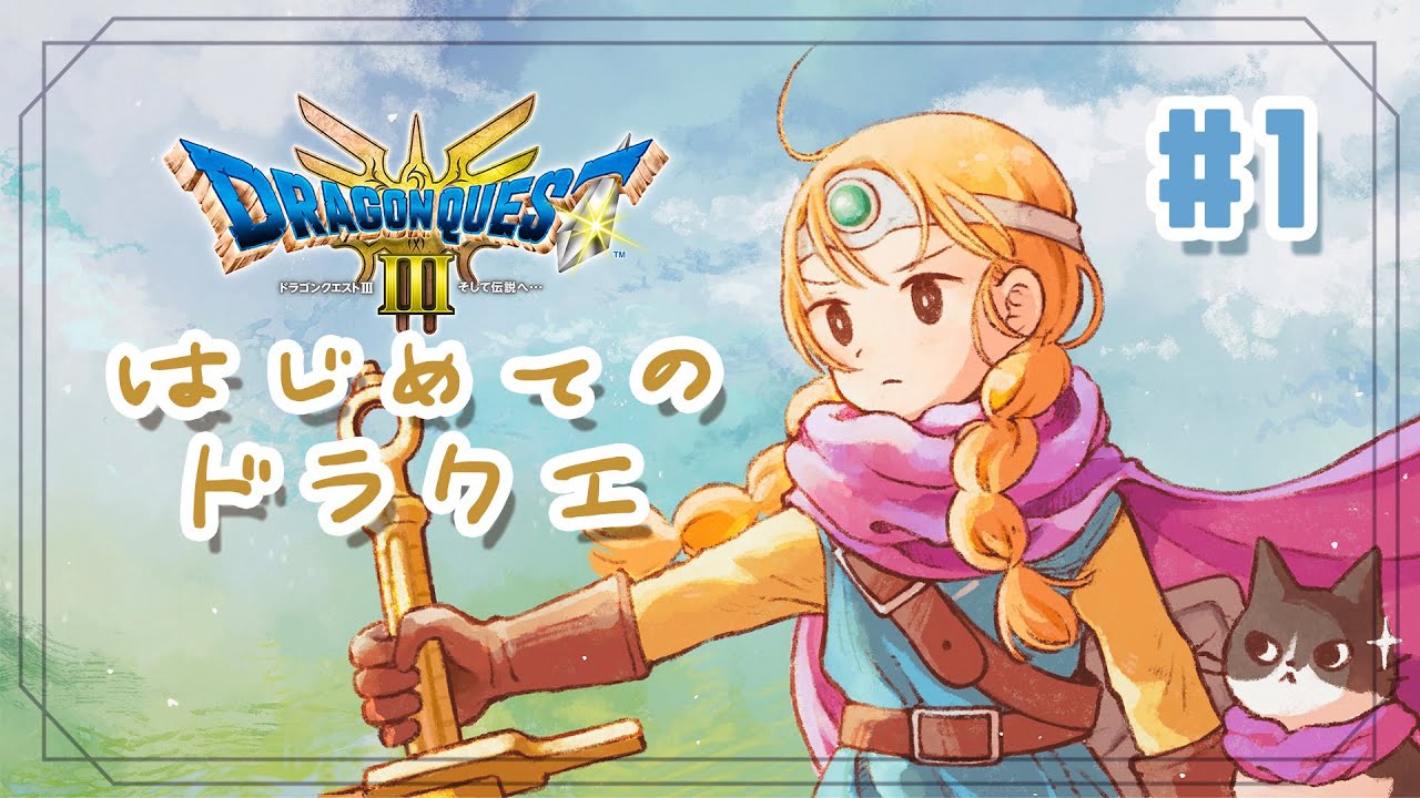 【ドラクエ3リメイク】人生初のドラクエ＆RPGに挑戦だ！#１【初見プレイ】