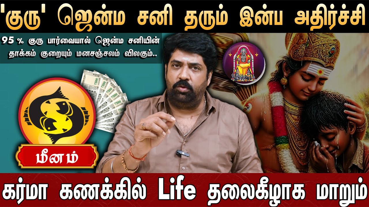 🔴மீனம் -எழுதி வச்சிக்கோங்க 100% உங்கள் வாழ்க்கை மாறப்போகுது....| Rasi Palan 2026 | Pisces