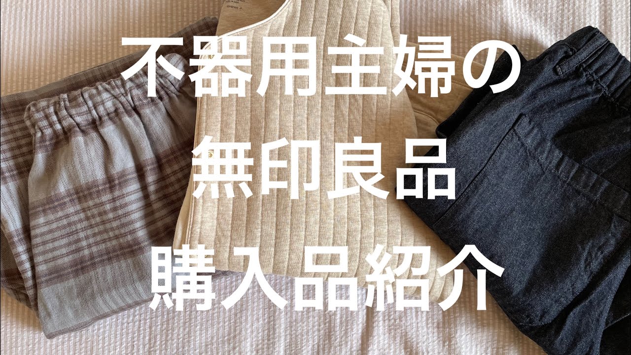 不器用主婦の無印良品購入品紹介