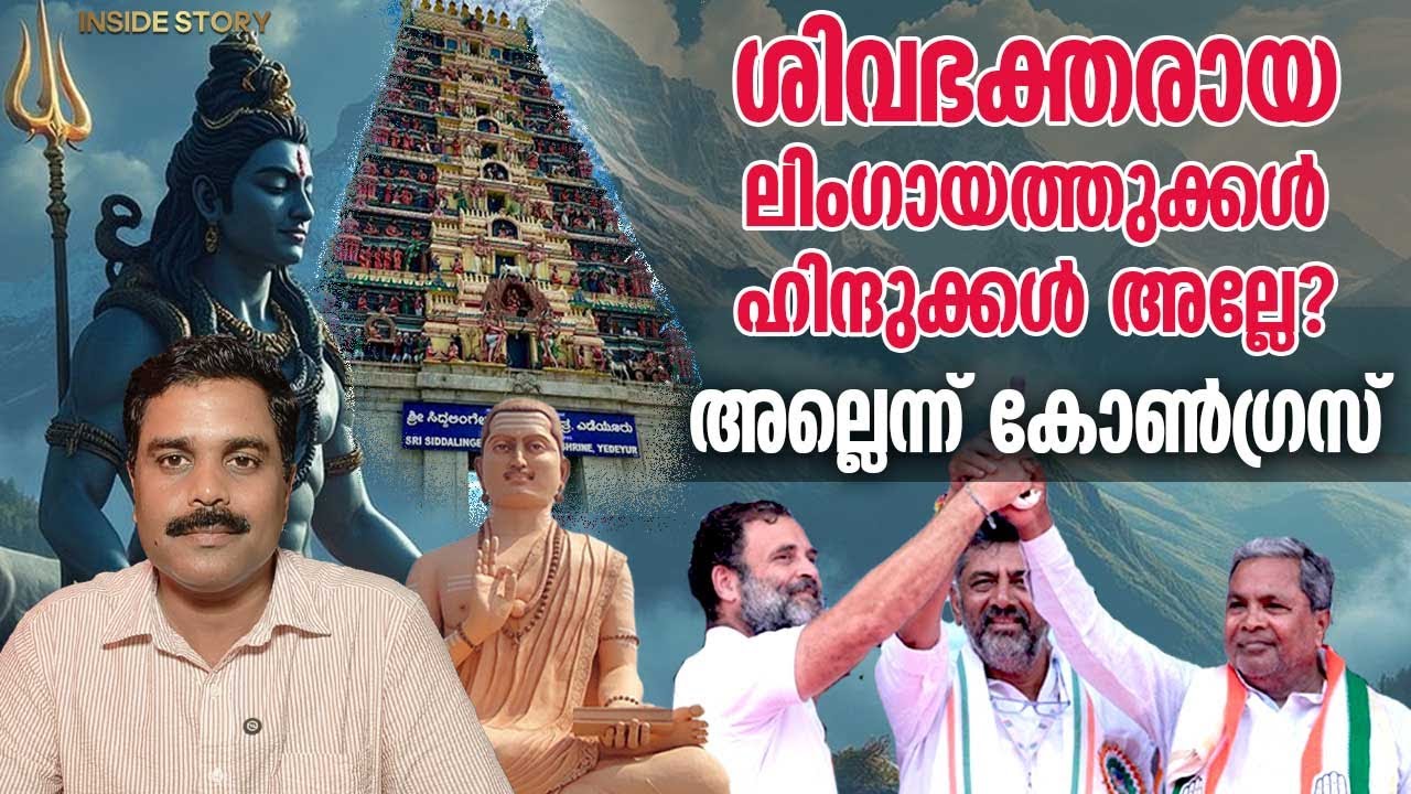 കർണാടകയിലെ ഹിന്ദുക്കളെ വിഘടിപ്പിക്കാൻ കോൺഗ്രസ് നീക്കം | Karnataka Caste Census | Lingayat Caste
