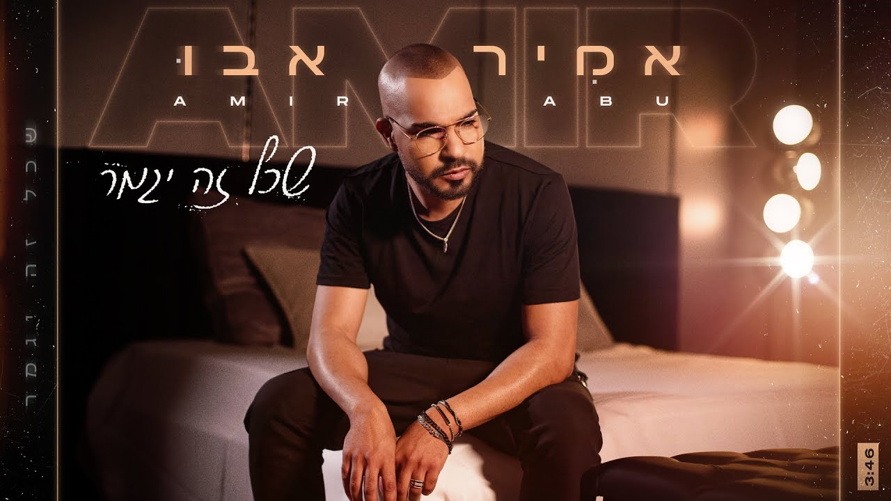 אמיר אבו - שכל זה יגמר