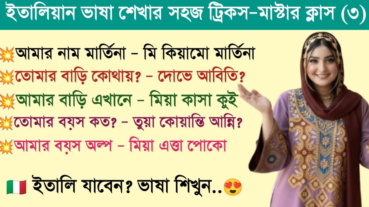 ইতালি ভাষা শিক্ষা | ইতালি ভাষা শেখার সহজ উপায় | ইতালিয়ান ভাষা শিক্ষা কোর্স।