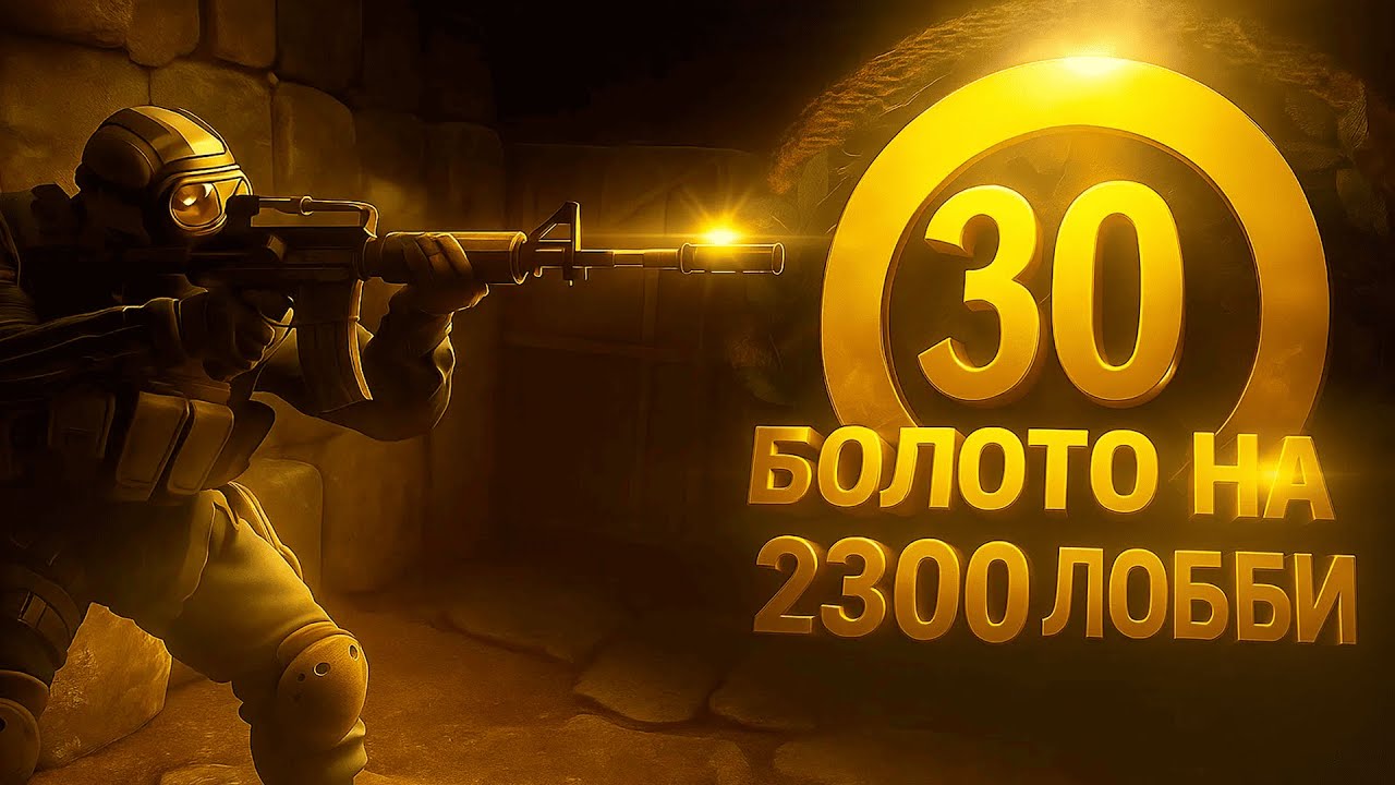 САМОЕ ЛЕГКОЕ БОЛОТО НА 2300 ЛОББИ - 10 LVL FACEIT
