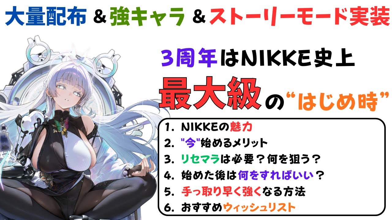 【NIKKE】始める前に知っておきたいこと総まとめ！勝利の女神NIKKEの魅力・今始めるメリット・リセマラ時おすすめキャラ・コツ（初心者向け）【ニケ】