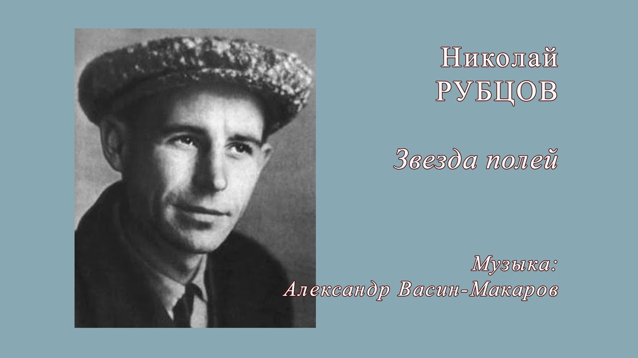 Звезда полей (ст. Н. Рубцова, муз. А. Васина-Макарова)  Поют: трио МАРТ и А. Васин-Макаров