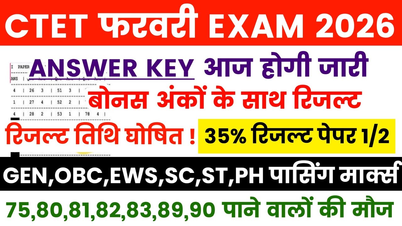 CTET 2026 RESULT/CTET RESULT DATE /CTET OFFICIAL ANSWER KEY /CTET ANSWER KEY DATE /CTET RESULT DATE 
