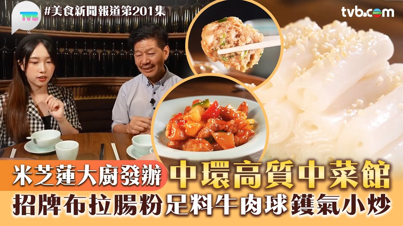 美食新聞報道｜米芝蓮大廚發辦 中環高質中菜館！招牌布拉腸粉/足料牛肉球/鑊氣小炒｜TVB Plus