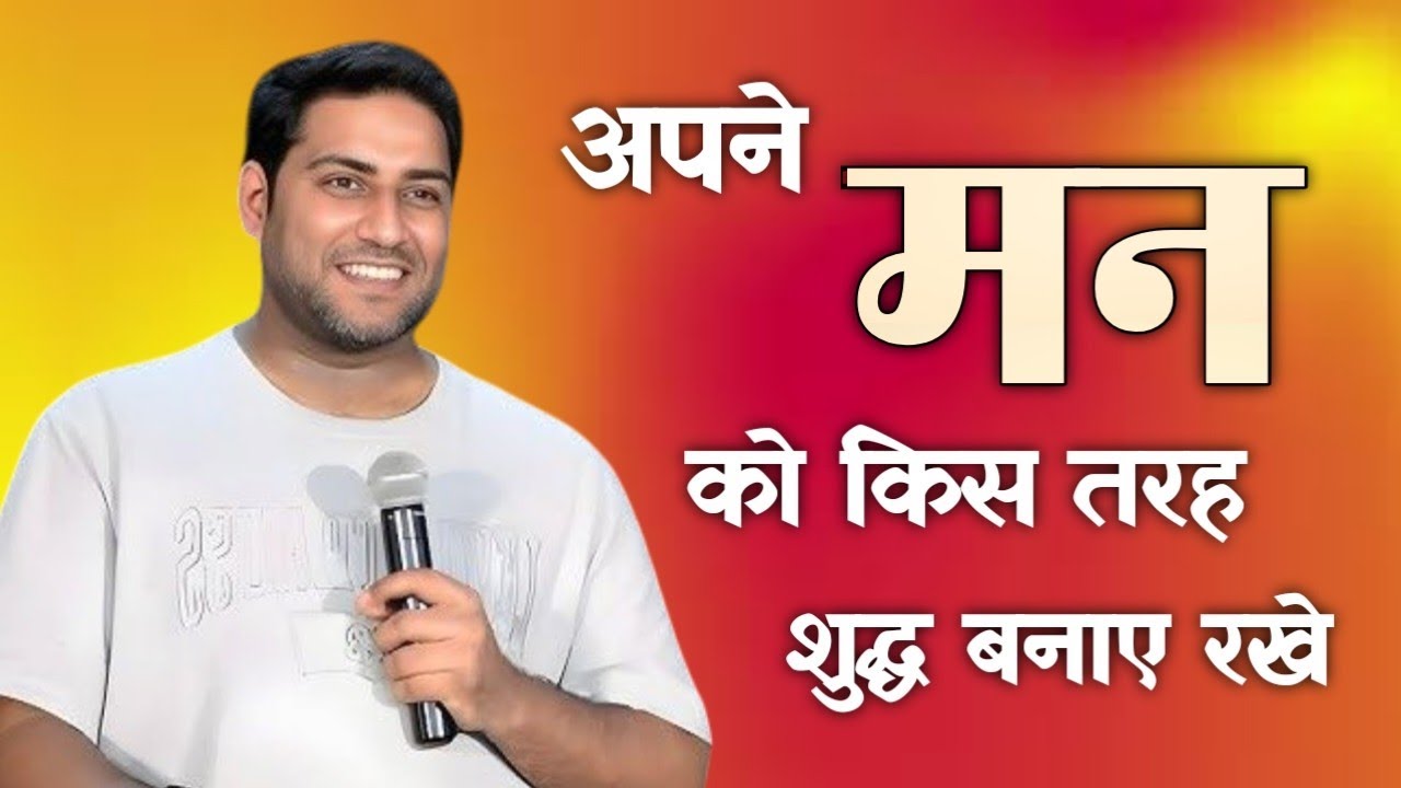 अपने मन को किस तरह शुद्ध बनाए रखे । How to keep your mind pure । Br Suraj Premani 