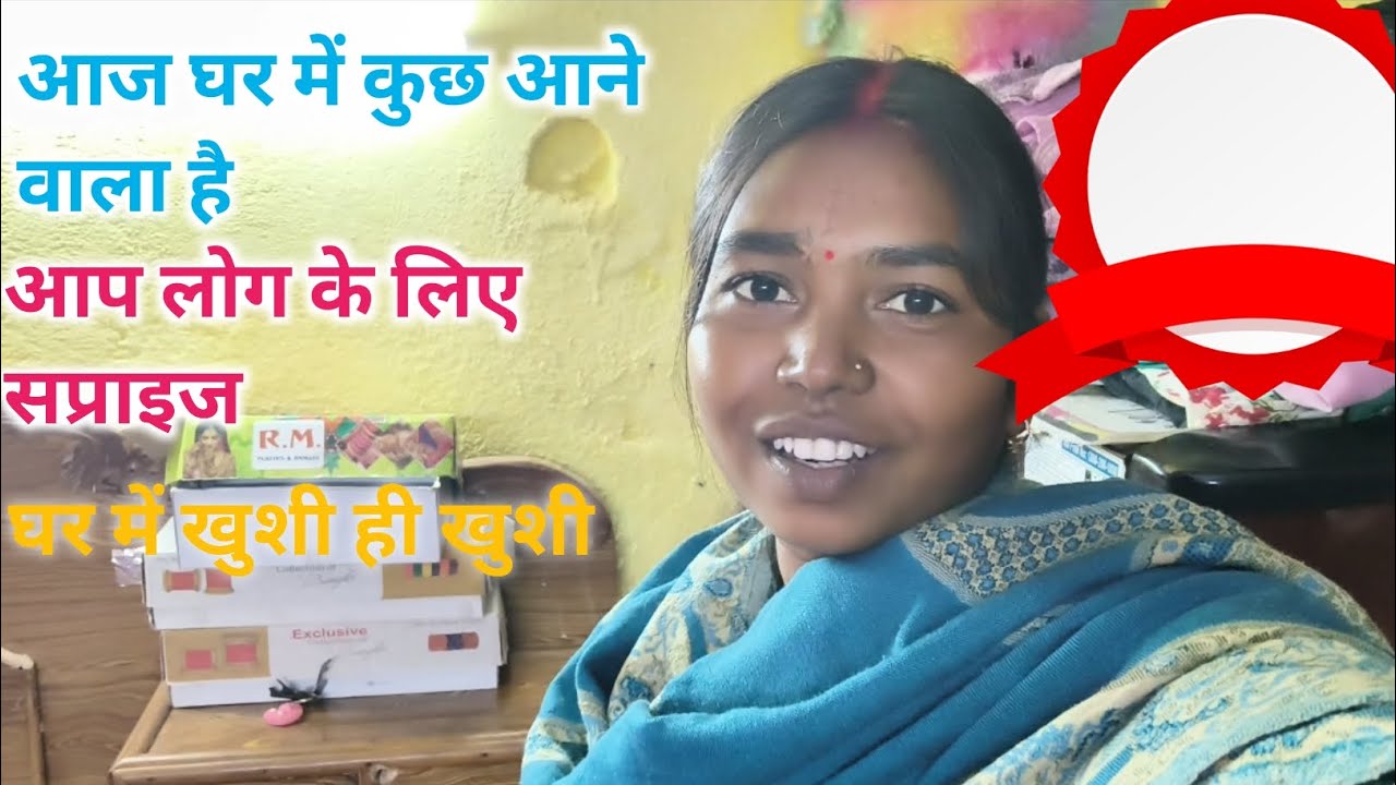 आज घर में कुछ आने वाला है। Village life vlog.daily life style vlog.faimly vlog 