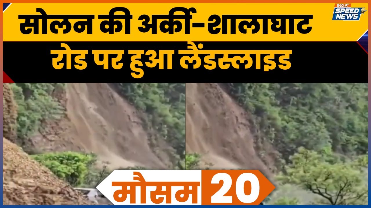 Solan Landslide News: सोलन की अर्की-शालाघाट रोड पर हुआ लैंडस्लाइड | Weather News | Speed News