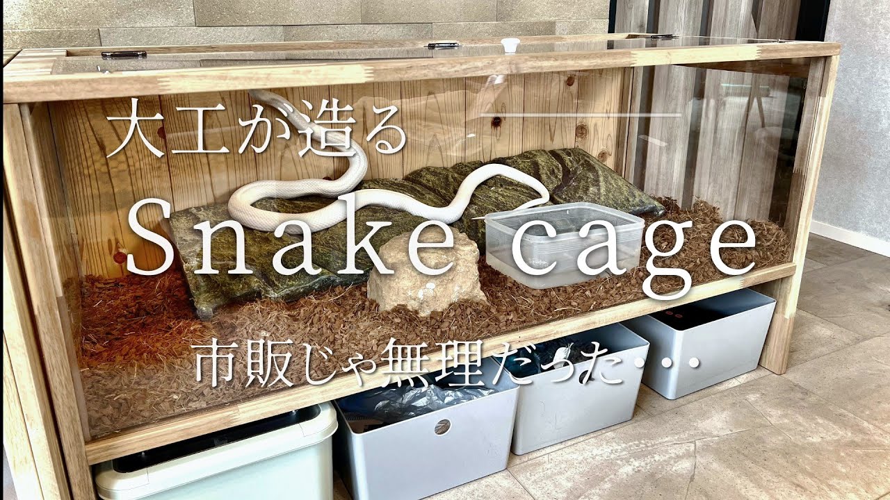 その発想...｜嫁のアイデアを大工が形にするヘビケージ製作【Epi7】