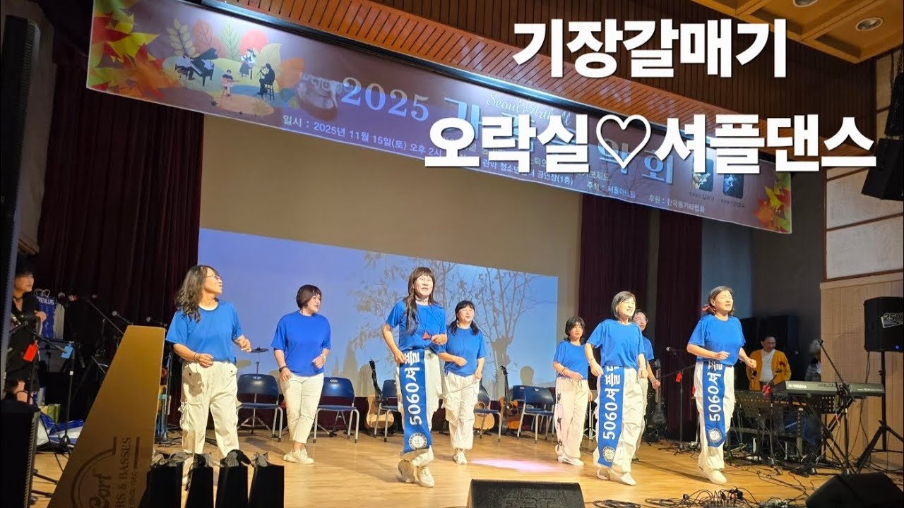 #셔플댄스 #서울아트홀 가족음악회 # 기장갈매기 #오락실 