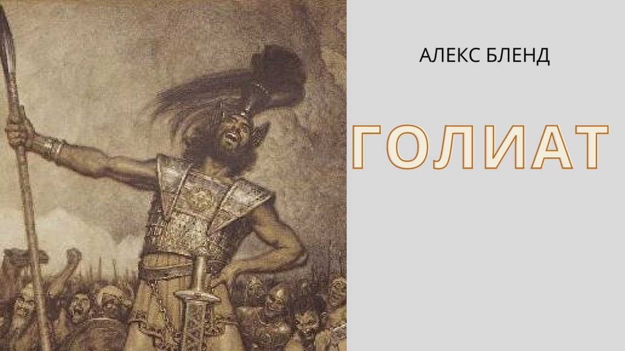 Знакомьтесь, Голиат (Голиаф)