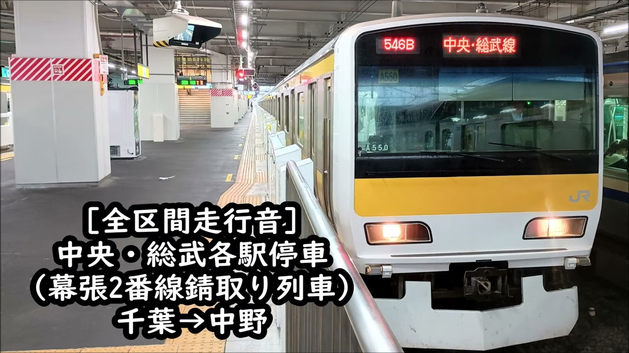 【幕張2番線/全区間走行音】E231系500番台（機器更新後）　中央・総武各駅停車　千葉&rarr;中野