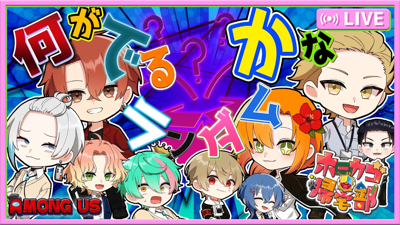 【ホーカゴ帰宅部】久しぶりにランダムアモアス！！なにがでるかはお楽しみ？【アモアス】