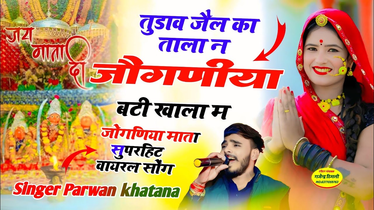 परवान खटाणा !!तुडाव जैल का ताला न जौगणीया बटी खाला म!Tudau Jelka Tala N Jogniya Bati Khala M! Parwan