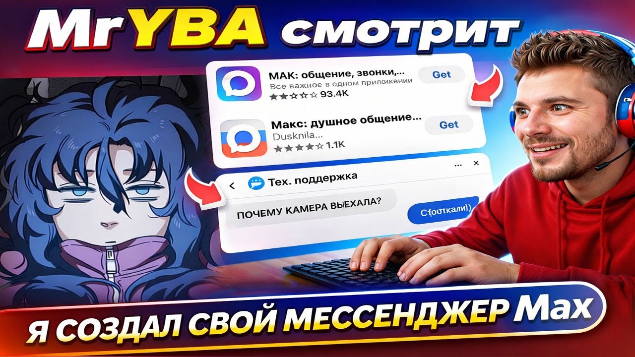 MrYBA смотрит ТРОЛЛИНГ В MECCEНДЖЕРЕ MAX|Реакция на видео Создал ФЕЙК приложение MAX и всех обманул