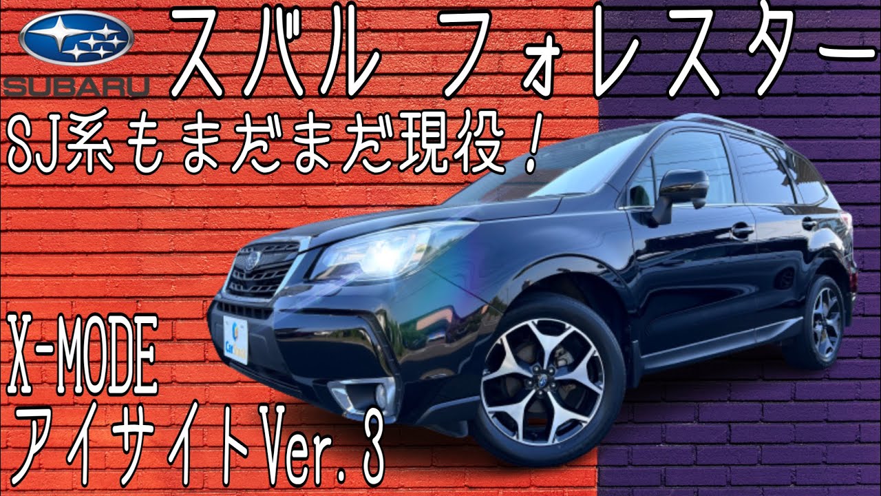 【スバル フォレスター SJ系】在庫車両紹介 NAエンジンのターボ顔 S-リミテッド 特別仕様車 アイサイト・X-MODE 搭載のクロスオーバーSUV キャンプにも最適 SUBARU FORESTER