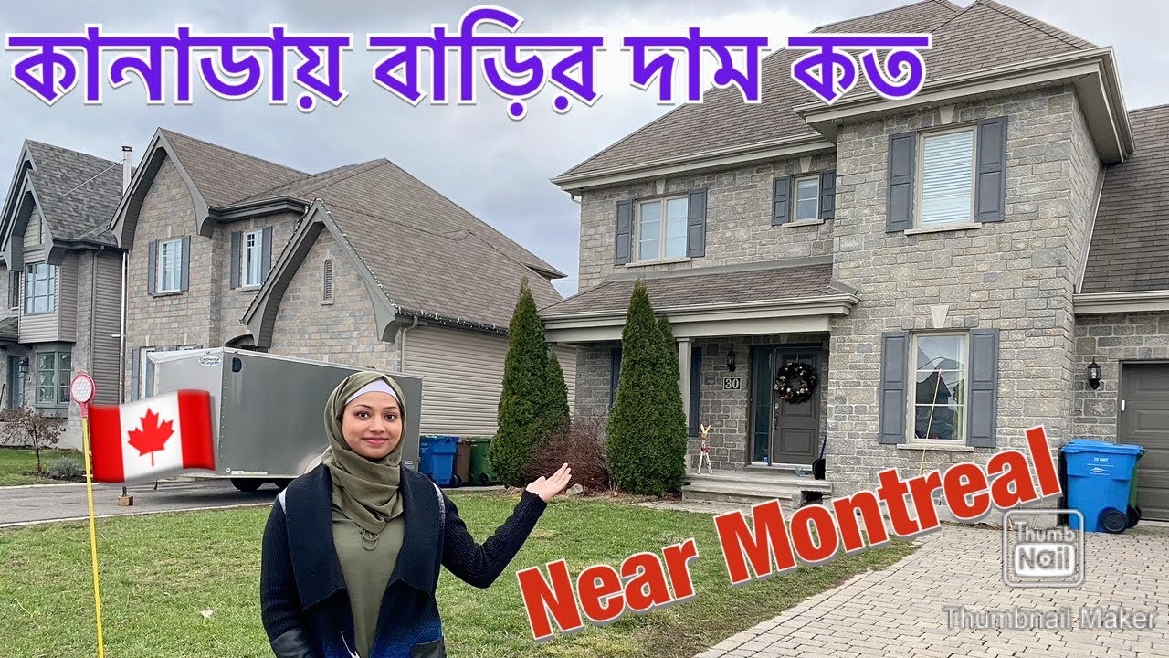 How much does a house cost in Canada and how does it look like/কানাডাতে বাড়ির দাম কত এবং দেখতে কেমন