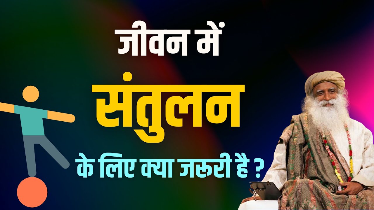 जीवन में संतुलन आयेगा | तनाव मुक्त जीवन जीने के लिए | Sadhguru latest speeches in hindi