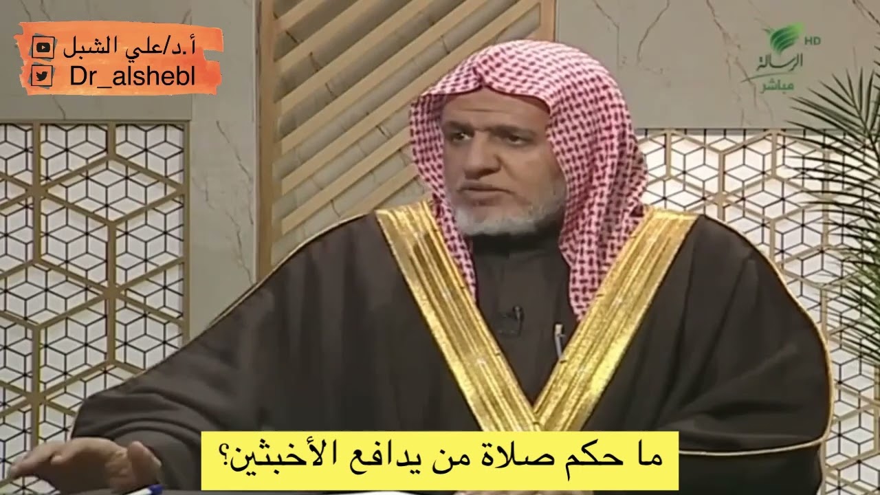 ما حكم صلاة من يدافع الأخبثين؟ || الشيخ أ.د علي الشبل