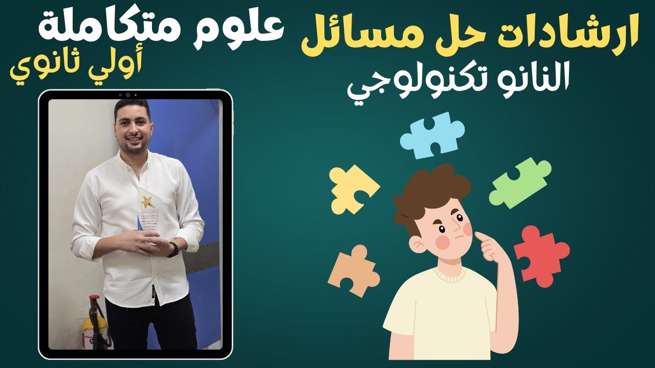 إرشادات حل مسائل النانوتكنولوجي (الدرس الخامس) | علوم متكاملة أولى ثانوي 2026 🧪📏