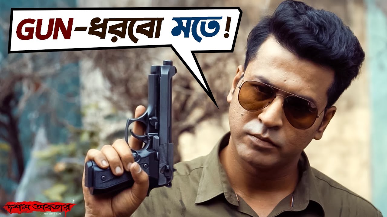 Gun -ধরবো মতে! | Dawshom Awbotaar | Prosenjit | Anirban | Srijit | Bengali Action Movie | SVF Movies